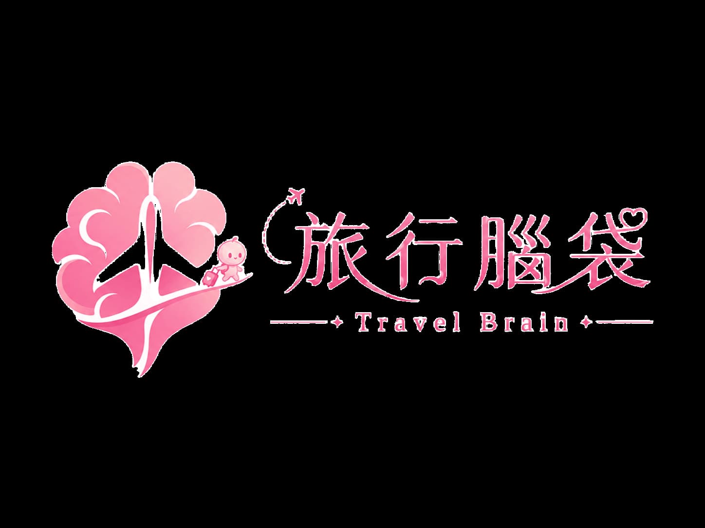 旅行腦袋 Travel Brain